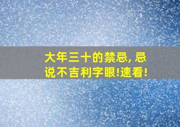 大年三十的禁忌, 忌说不吉利字眼!速看!